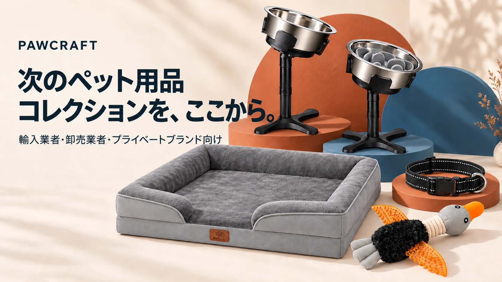次のペット用品コレクションを、ここから。
