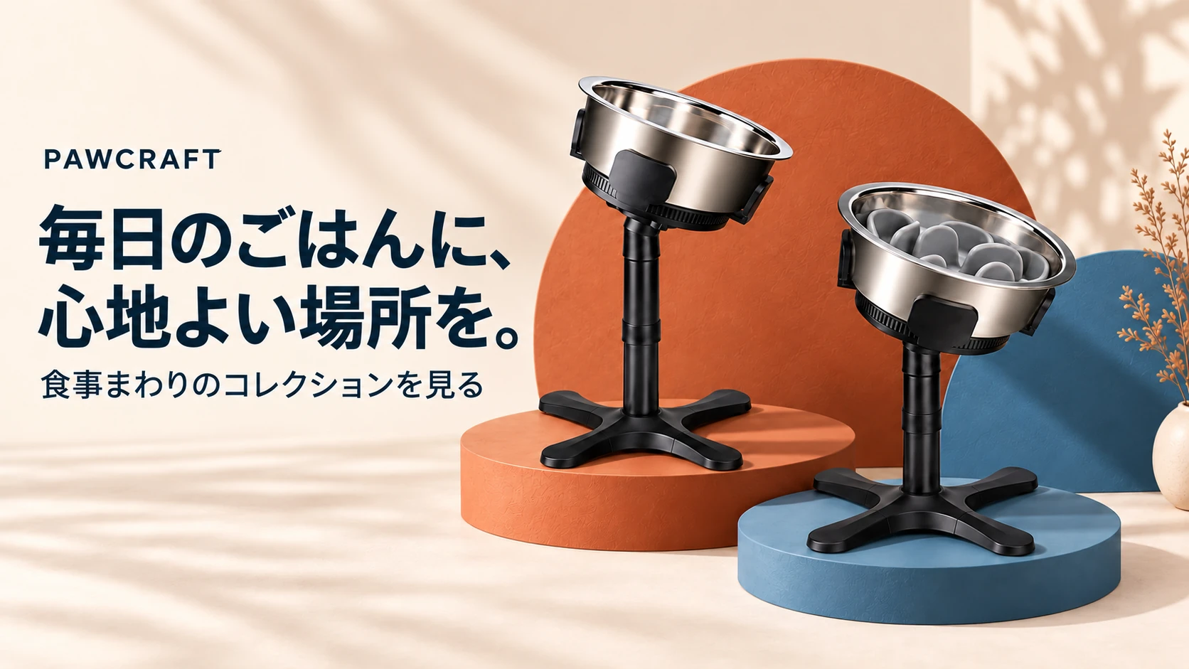 毎日のごはんに、心地よい場所を。
