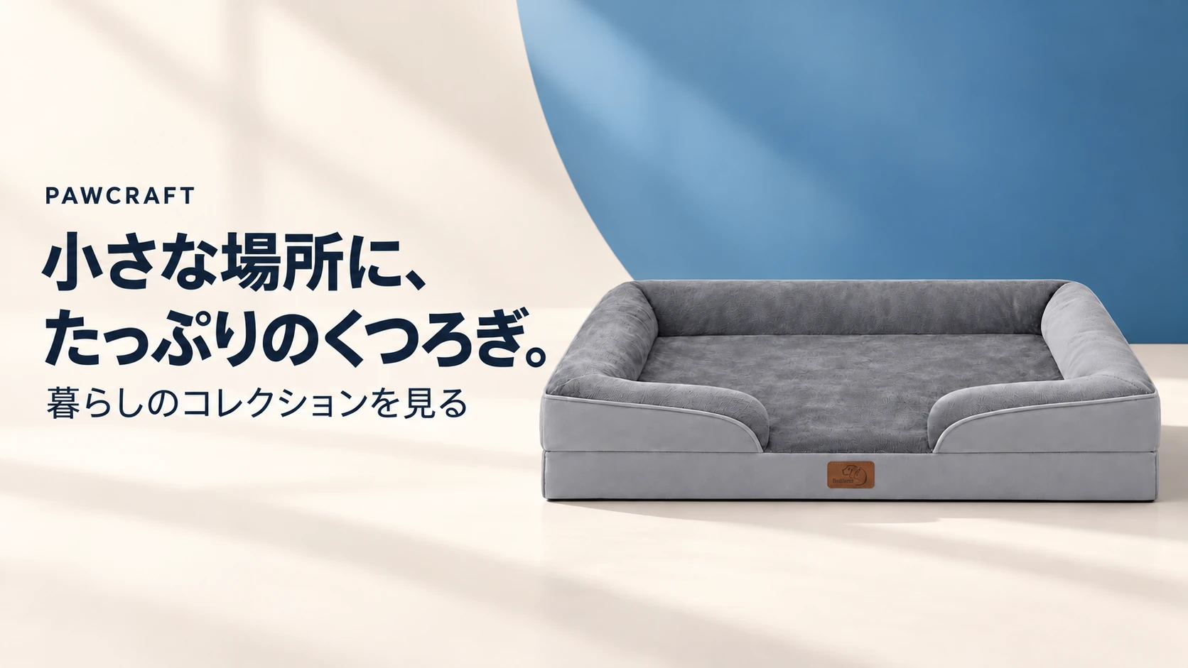 小さな場所に、たっぷりのくつろぎ。