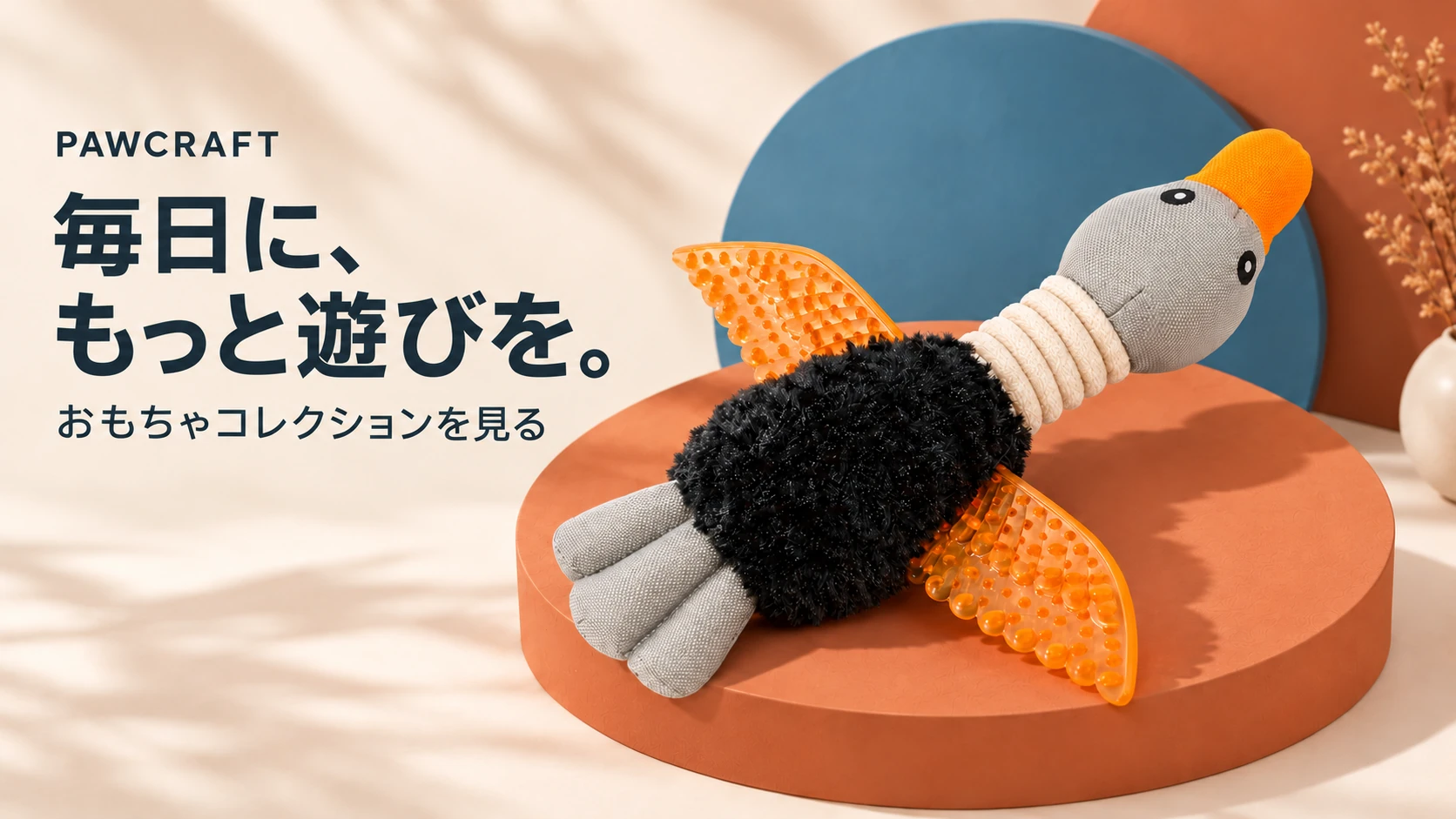 毎日に、もっと遊びを。